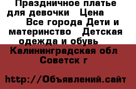 Праздничное платье для девочки › Цена ­ 1 000 - Все города Дети и материнство » Детская одежда и обувь   . Калининградская обл.,Советск г.